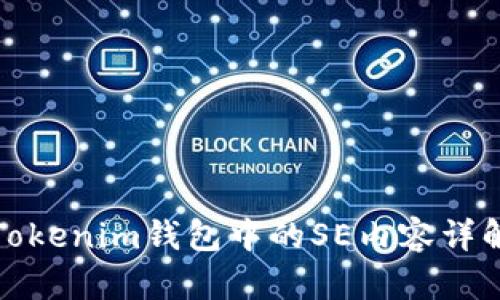 Tokenim钱包中的SE内容详解