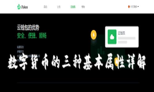 数字货币的三种基本属性详解