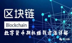 数字货币期权赚钱方法详