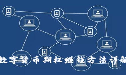 数字货币期权赚钱方法详解