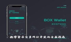 : 数字货币交易网站开发的