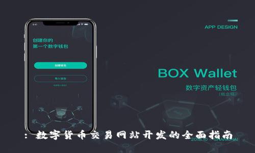 : 数字货币交易网站开发的全面指南
