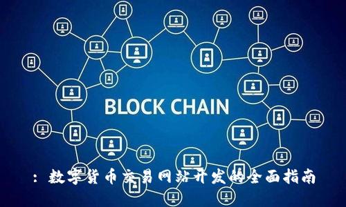 : 数字货币交易网站开发的全面指南