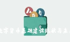 欧洲数字货币基础建设现