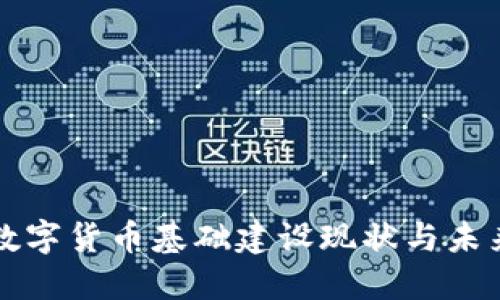 欧洲数字货币基础建设现状与未来展望