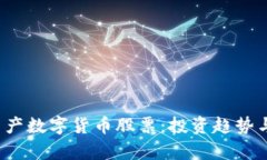 2023年国产数字货币股票：