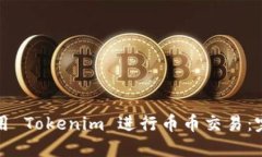 如何使用 Tokenim 进行币币