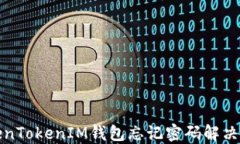 TokenTokenIM钱包忘记密码解
