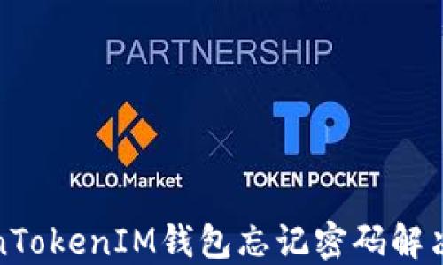 TokenTokenIM钱包忘记密码解决方案