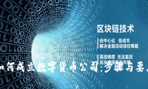 如何成立数字货币公司:步骤与要点
