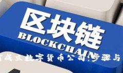 如何成立数字货币公司：