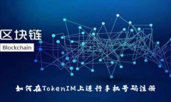如何在TokenIM上进行手机号