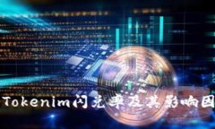 什么是Tokenim闪兑率及其影