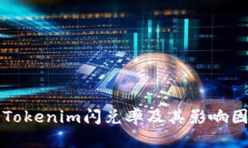 什么是Tokenim闪兑率及其影响因素解析