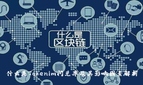 什么是Tokenim闪兑率及其影响因素解析