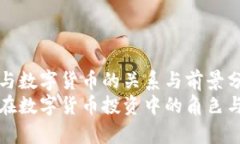 对冲基金与数字货币的关