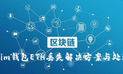 Tokenim钱包ETH丢失解决方案与处理方法