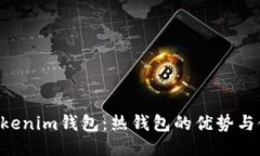 Tokentokenim钱包：热钱包的