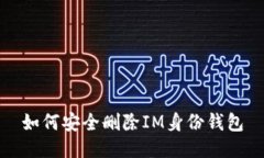 如何安全删除IM身份钱包