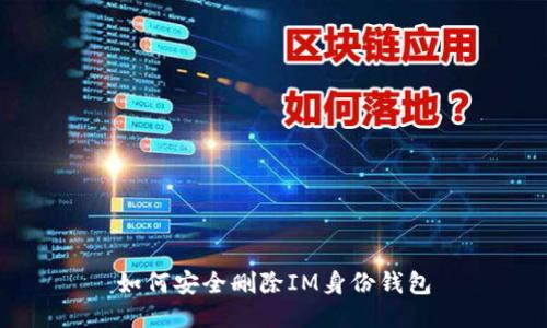 如何安全删除IM身份钱包