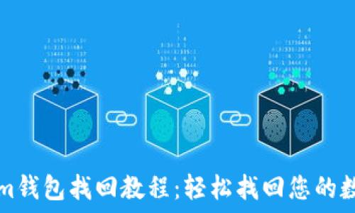 Tokenim钱包找回教程:轻松找回您的数字资产