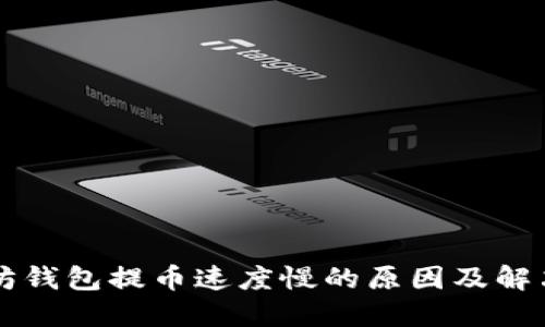 以太坊钱包提币速度慢的原因及解决方案