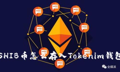 SHIB币怎么存入Tokenim钱包