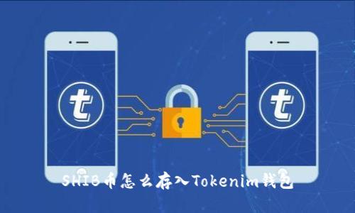 SHIB币怎么存入Tokenim钱包
