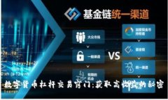 数字货币杠杆交易窍门：