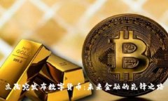 立陶宛发布数字货币：未