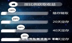 以太坊冷钱包提币流程详
