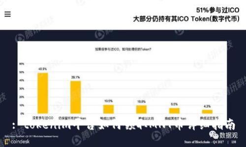: tokenim平台如何领取MNT币详细指南