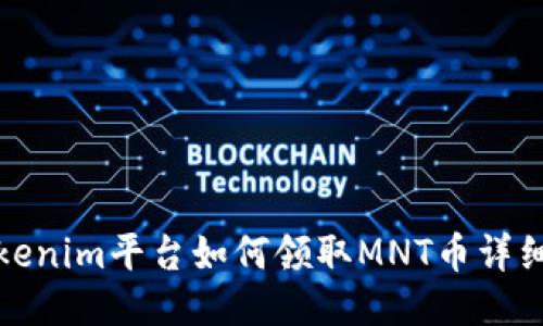 : tokenim平台如何领取MNT币详细指南