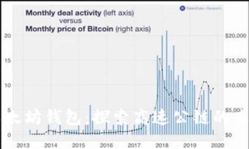 以太坊钱包:探索高速公链的未来