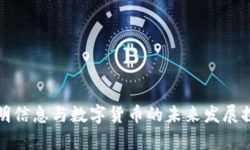 启明信息与数字货币的未来发展探讨