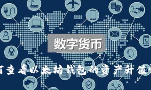 如何查看以太坊钱包的资产升值情况