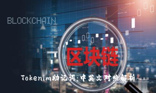 Tokenim助记词:中英文对照解析