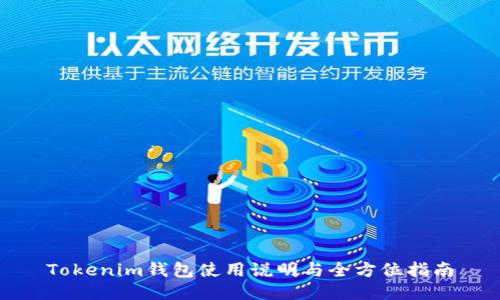 Tokenim钱包使用说明与全方位指南