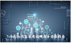 Tokenim钱包使用说明与全方