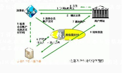   TokenIM最新版本官网下载 / 
 guanjianci TokenIM, 下载, 最新版本 /guanjianci 

在数字货币越来越受到关注的今天，TokenIM凭借其便捷安全的特点，成为众多用户管理数字资产的首选工具。接下来，我们将详细阐述TokenIM的各个方面，包括最新版本的特点、下载方式、使用方法以及用户常见问题的解答，帮助大家更好地了解这款应用。

一、TokenIM的背景与发展历程
TokenIM是一款集资产管理、交易于一体的数字货币钱包，始终致力于为用户提供一个安全、便捷的资产管理平台。最初，TokenIM是为了解决数字货币交易的安全性和便利性而开发的。随着区块链技术的不断发展，TokenIM也在不断与时俱进，推出新的功能和版本，以满足用户日益增长的需求。

二、TokenIM最新版本的特点
最新版本的TokenIM相较于之前的版本有诸多改进，用户体验显著提升。首先，界面更加友好，简洁易用，用户可以更方便地完成资产的管理和交易。其次，安全性得到了进一步加强，采用了多重加密机制，保障用户的数字资产安全。此外，新增了多种数字货币的支持，用户可以在平台上自由交易多种资产。

三、TokenIM的下载方式
要下载TokenIM，用户可以访问官方网站，找到相应的下载链接。支持多个平台，包括iOS、Android以及PC端，在不同的设备上均可顺畅运行。在官网下载的版本是最新稳定版本，用户可放心使用。
步骤如下：首先，打开TokenIM的官方网站，页面上会有“下载”按钮，点击进入后选择对应平台的版本进行下载。下载完成后，按照提示进行安装即可。用户在安装时，请确保手机或电脑有足够的存储空间，以便顺利完成安装。

四、TokenIM的使用方法
安装完成后，用户需要注册并登录账户。TokenIM支持使用邮箱或手机号码注册，注册过程简单快捷。登录后，用户可以开始添加数字资产，进行交易。
在钱包界面，用户可以选择添加相应的数字货币，系统会引导用户完成后续操作。交易操作也非常直观，用户只需选择发送或接收货币，输入相应的金额和地址，即可完成交易。
另外，为了提高用户的交易体验，TokenIM还提供了一些额外功能，例如资产汇总、实时行情查询等，为用户的资产管理提供了更多便利。

五、常见问题解答

1. TokenIM的安全性如何保障？
TokenIM非常重视用户资产的安全性，其采取了多种措施来保障用户的信息和资产安全。首先，TokenIM采用了行业领先的加密技术，用户的数据和交易信息都经过加密处理，确保在传输过程中不被窃取。
其次，TokenIM支持双重身份验证，用户在进行重要操作时需要输入验证码，这样即使账号被盗，也很难进行交易。此外，TokenIM会定期进行安全审计，及时发现并修复潜在的安全漏洞。
最后，用户在使用TokenIM时也应增强自身的安全意识，定期更改密码，不轻易分享个人信息，以提高安全性。

2. TokenIM支持哪些数字货币？
TokenIM的支持数字货币种类繁多，覆盖了主流及新兴的各种数字资产。这包括比特币、以太坊、瑞波币等主流币种，也涵盖一些新兴的DeFi代币、NFT及其他应用型币种。
为了满足不同用户的需求，TokenIM不断更新支持的币种列表，用户可以在应用中查看当前支持的资产，并根据自己的需求进行选择与交易。
此外，TokenIM还支持多链资产管理，用户可以在一个钱包中管理不同区块链上的数字资产，极大地方便了用户的资产管理。

3. TokenIM的交易手续费是怎样的？
TokenIM的交易手续费因不同币种和交易方式而异。一般情况下，TokenIM会向用户收取一定比例的手续费，这笔费用主要用于维护平台的服务及网络费用。
用户在进行交易时，可以在交易确认页面看到详细的手续费信息，并根据需要决定是否继续交易。TokenIM致力于提供透明的收费标准，用户可以在官方网站上查询到相关信息。
另外，TokenIM偶尔会推出一些优惠活动，例如特定币种的交易手续费减免，用户可以关注这些信息，以便享受更低的交易成本。

4. 如何解决TokenIM使用过程中遇到的问题？
在使用TokenIM的过程中，用户可能会遇到各种问题，例如登录失败、交易异常、资产显示不准确等。针对这些问题，TokenIM提供了详尽的客户服务支持。
用户可以首先查阅TokenIM的帮助中心，该中心提供了常见问题的解答，用户可以根据关键词快速找到所需的信息。此外，TokenIM也提供了在线客服，用户可以直接与客服联系，获得一对一的帮助。
在社交媒体平台上，TokenIM也积极与用户互动，用户可以通过反馈渠道提出建议或问题，TokenIM会认真对待每个用户的声音，以不断改善产品。

总结来说，TokenIM是一个功能强大、安全可靠的数字资产管理工具，适合各类用户使用。通过本文的详细介绍，希望大家对TokenIM有了更深入的了解，并能够顺利地使用这款应用，享受数字货币带来的便利与乐趣。