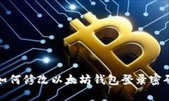 如何修改以太坊钱包登录