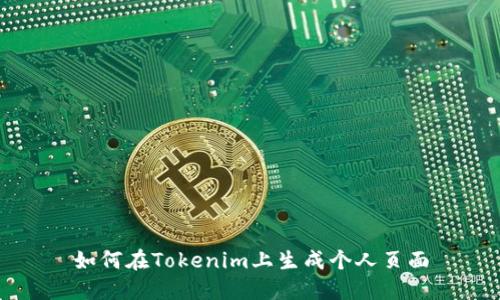 如何在Tokenim上生成个人页面