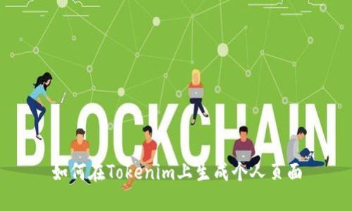 如何在Tokenim上生成个人页面