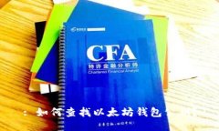 : 如何查找以太坊钱包公钥