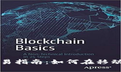 数字货币手机交易指南:如何在移动设备上安全交易