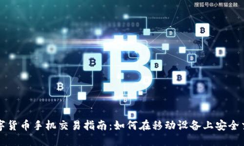 数字货币手机交易指南:如何在移动设备上安全交易