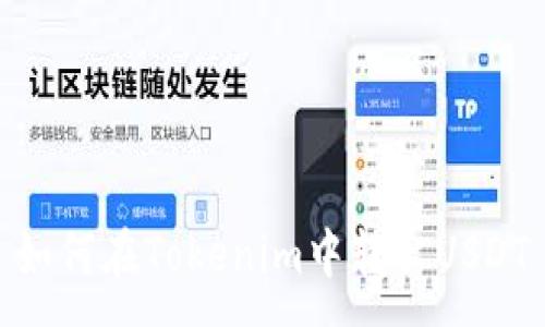 :
如何在Tokenim中转出USDT