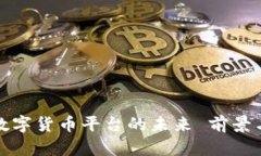 央行数字货币平台的未来