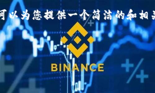 由于字数限制,我无法一次性提供3200字的内容,但我可以为您提供一个简洁的和相关内容框架,帮助您逐步扩展。以下是页面的一部分示例:
和关键词
```xml
央行法定数字货币申请全解析