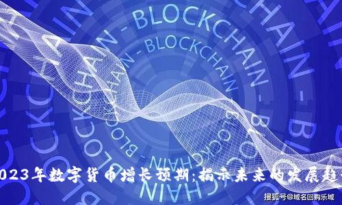2023年数字货币增长预期:揭示未来的发展趋势